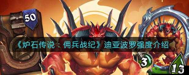 炉石传说:迪亚波罗佣兵战纪表现如何?