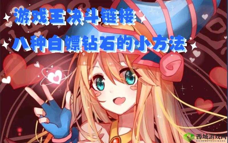 游戏王决斗链接国服白嫖攻略:实用小技巧全揭秘
