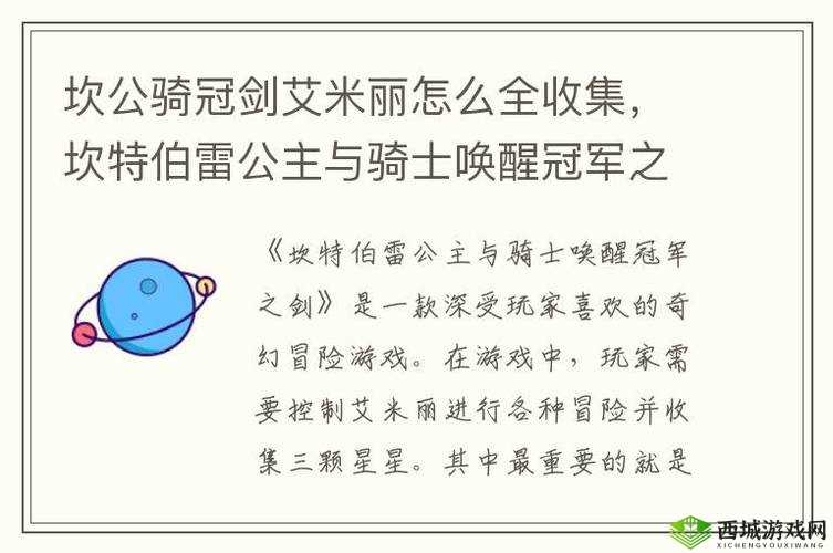 坎公骑冠剑艾米丽星完美通关攻略:全收集要素详解