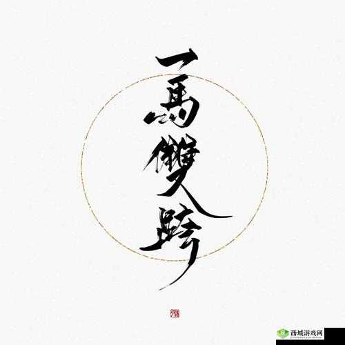 一马双跨是不是一种神奇的助力:探索未知的可能性