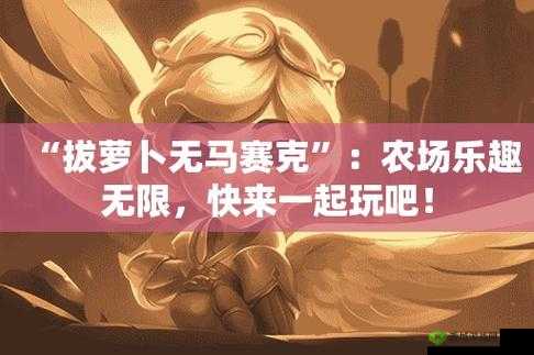 二人世界拔萝卜第一人称版本全新升级:极致体验