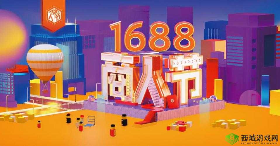 喧闹国外精产品 1688:打造非凡购物体验