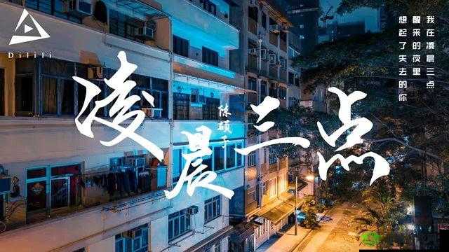 凌晨三点播放的视频叫什么:配图展示