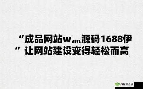 成品网站源码 1688 的优势：高效便捷实用