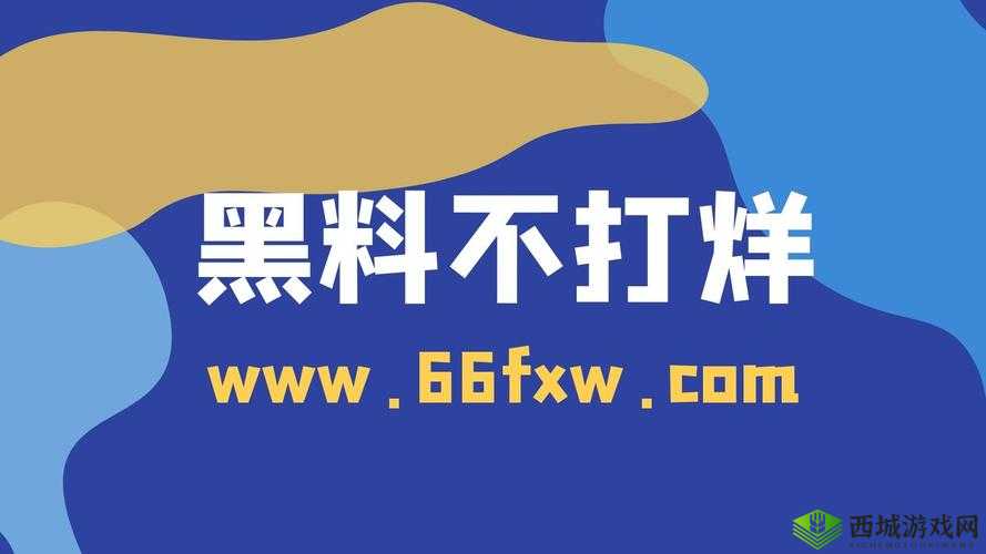 黑料不打烊:万里长征之风云变幻