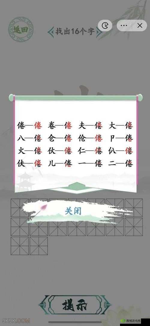 汉字找茬王倦之通关攻略:找出 16 个字大揭秘