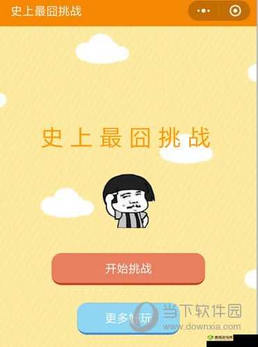微信史上最囧挑战第52关,轻松过关的图文通关攻略大全