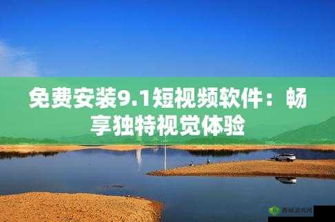 9.1 短视频下载免费软件安装:畅享精彩无广告