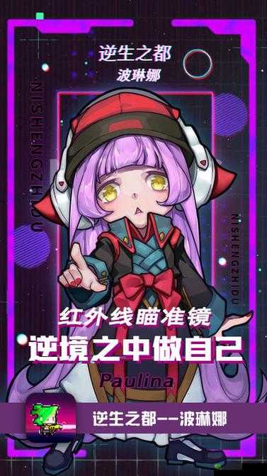 逆生之都:波琳娜角色揭秘