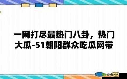 51 吃瓜:北京朝阳群众的热心瓜田