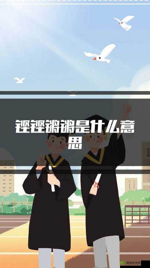 铿锵锵锵锵锵锵锵锵铜一起草:奏响独特旋律