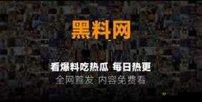 吃瓜群众黑料泄密:背后的惊人真相