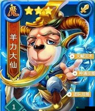 《迷你西游》羊力大仙护法介绍:魔族之翼