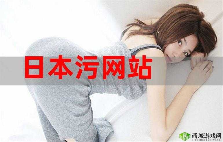 污污污网站在线免费观看:无尽激情等你来