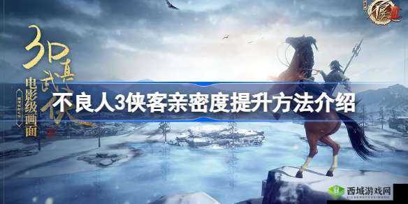 提升不良人3侠客亲密度方法大全,教你轻松搞定亲密度的提升