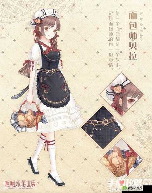 贝拉面包师套装获取攻略:暖暖环游世界之旅的秘密与解析