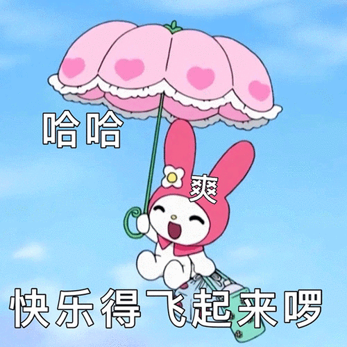 啊哈哈啊哼啊:快乐的表达