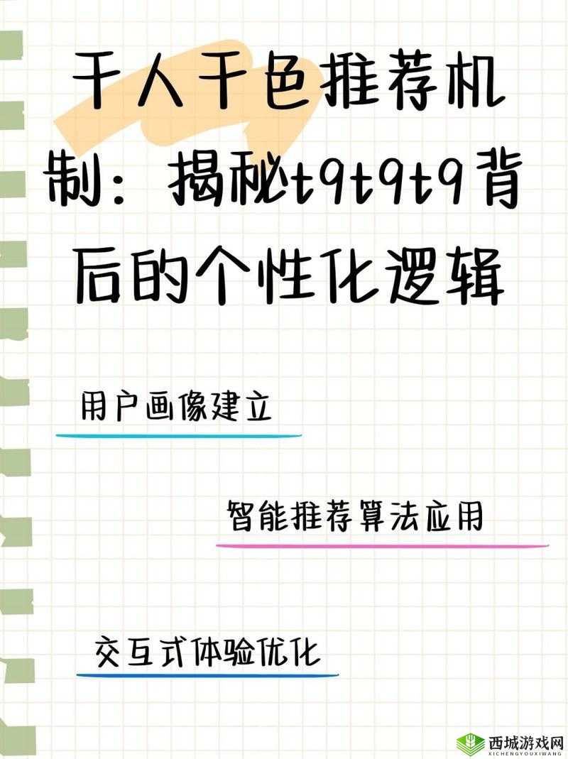 千人千色T9T9T9 推荐机制:独特魅力所在