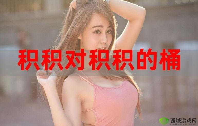 小积积对小积积 30 分钟啊:一段独特时光