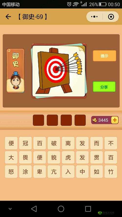 御史第68关答案:成语猜猜看答案汇总
