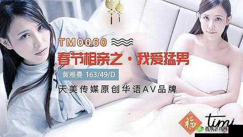 天美传媒春节回家相亲孟孟自带环绕音效:浪漫之旅