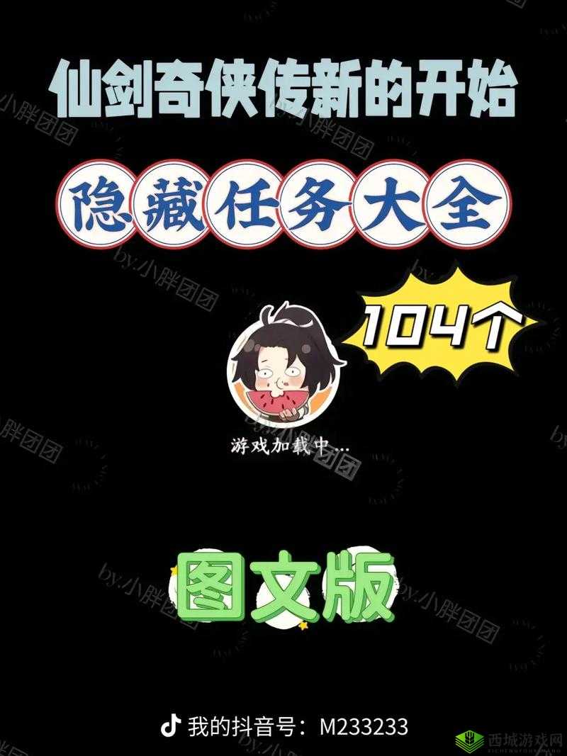 仙剑奇侠传新篇章隐藏任务大解密:完全攻略汇总
