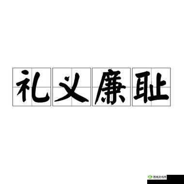 疯狂猜成语中礼义廉耻打一成语,答案是什么
