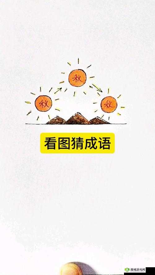 疯狂猜成语:鞋履手痒——谜底揭晓