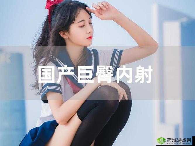 国产黄色录像内射:挑战道德底线的内容