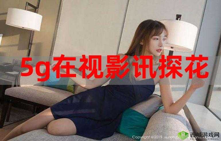 5g影院天天5g天天爽视频:带你体验超爽的观影之旅