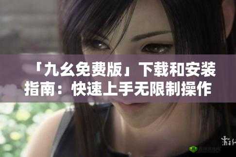 九幺短视频旧版本:带你重温经典的精彩内容体验