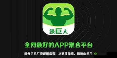 绿巨人推广 APP 网站,免费畅享海量资源