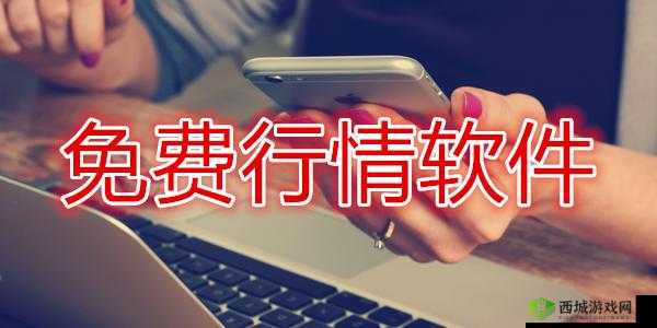 十大看免费行情的软件下载:行情尽在掌握