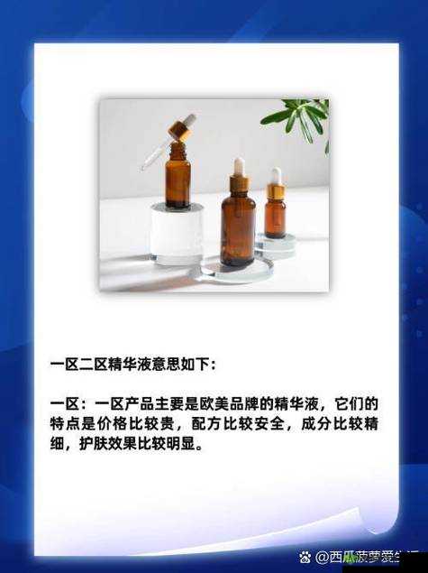 精华液一区二区区别:深入剖析其成分与功效差异