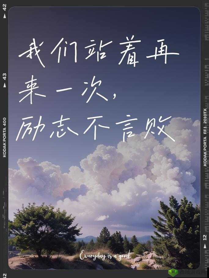 我们站着再来一次好不好笑:重温那独特的瞬间