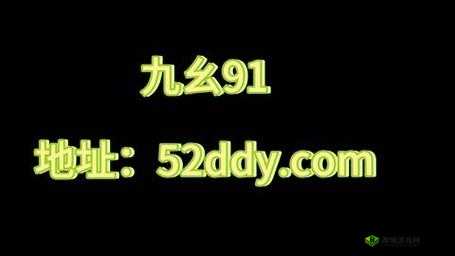 91九色视频:一个备受争议的存在及其影响探讨