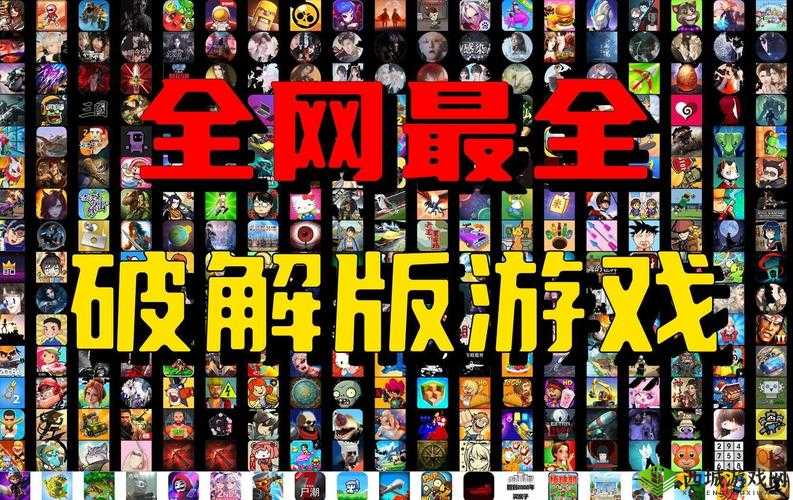 破解版游戏大全内购破解无限版 app:畅享无限游戏乐趣
