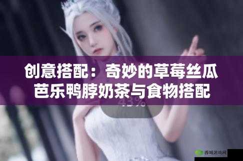 草莓丝瓜芭乐鸭脖奶茶：美味集合的奇妙装饰盛宴