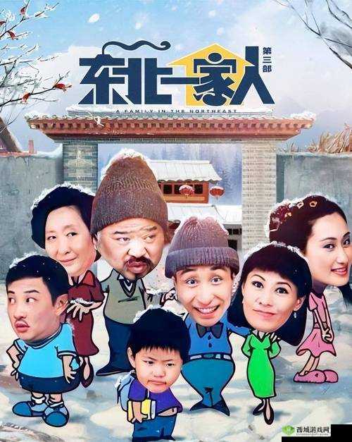 东北一家人第一部:欢乐家庭的温情故事
