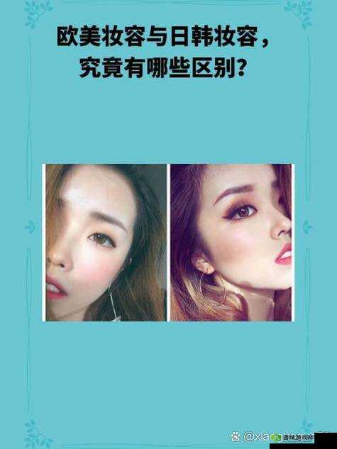 欧美妆和日韩妆区别 777CCC :深入探究两种妆容风格的差异之处