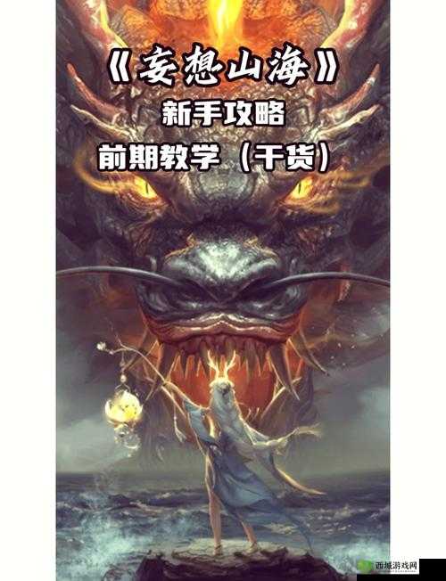 妄想山海新手启航,解锁奇幻世界的全面攻略