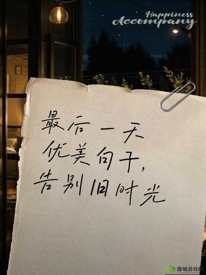 告别旧版:勇敢挥别过去以全新姿态迎接新版