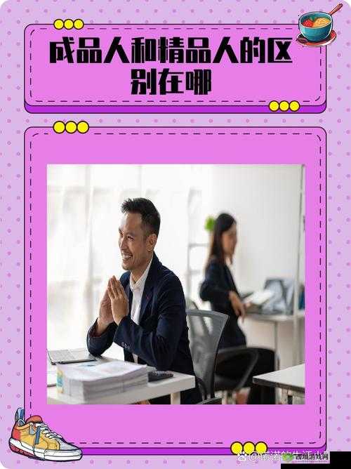 成品人精品人:区别在哪里