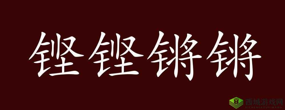 铜铜钢铿锵锵锵锵锵锵好多少:这真是一组奇妙的字符组合呀