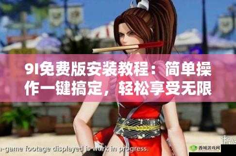 9I 旧版安装步骤详解:快速上手教程