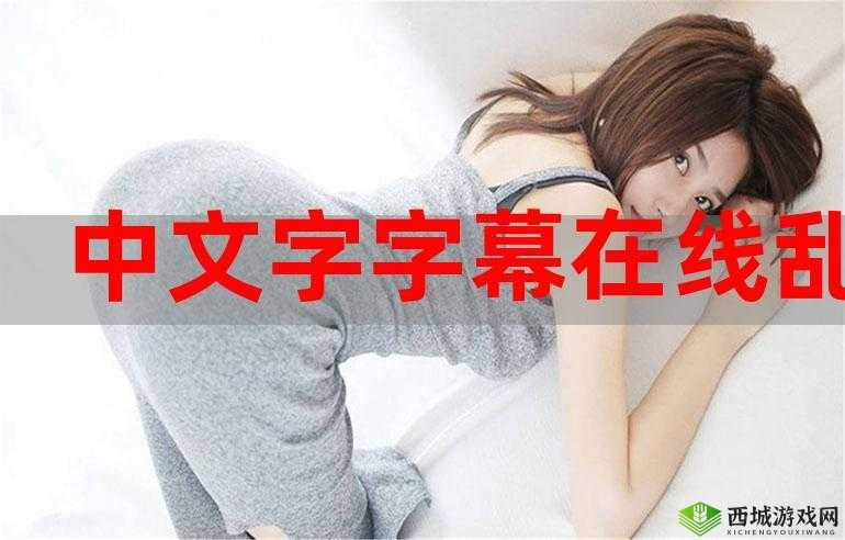 中文字幕与乱码交织的中文字幕电视剧:独特的视听体验