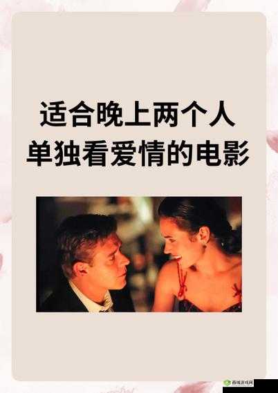适合晚上两个人单独看爱情的电影:浪漫相伴温馨时光