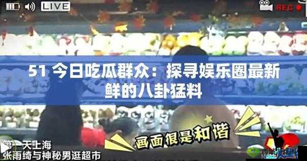 911 今日吃瓜：最新鲜热辣的娱乐资讯大揭秘