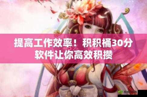 积积对积积的桶 30 分软件:独特体验等你来探索