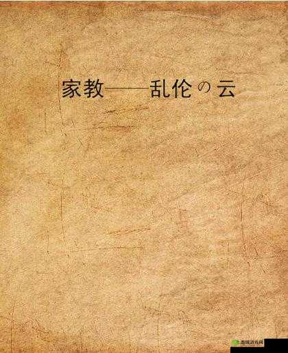 乱伦家庭:复杂人物关系下的伦理纠葛